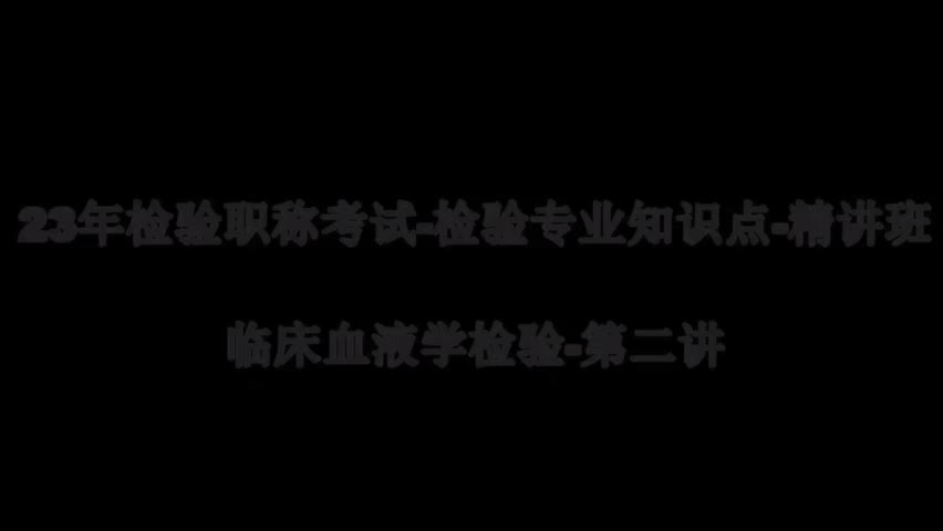 45 23精讲-临床血液-第3章血细胞染色体检查的临床应用