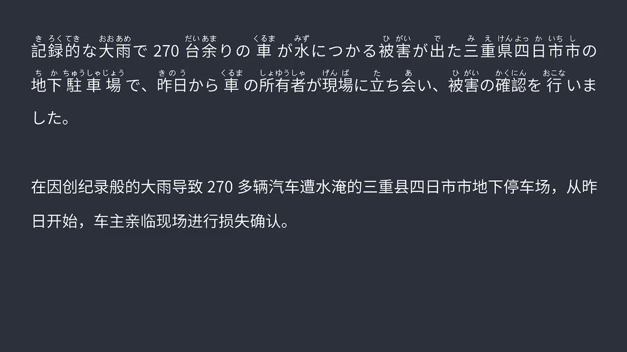 2025.09.24三重县四日市市 274辆汽车浸水地下停车场启动车主损失确认
