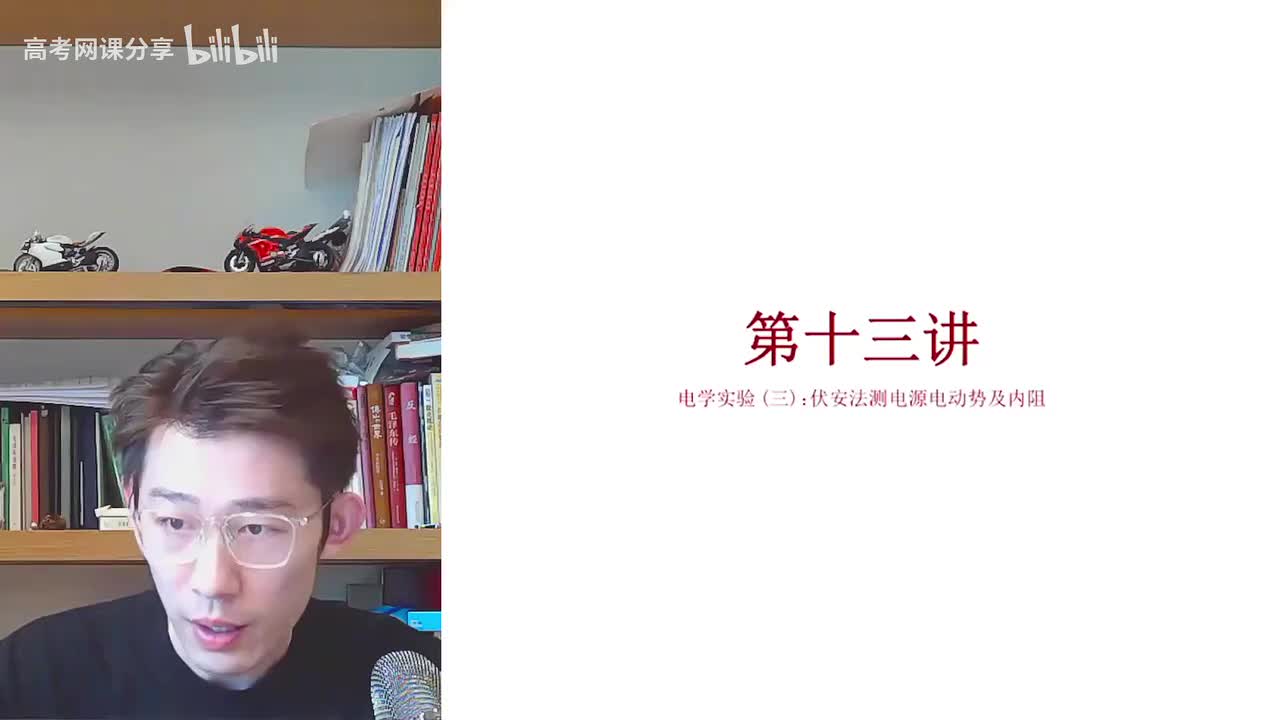 54.55.【寒假】电学实验-第13讲 电学实验（三）伏安法测电源电动势及内阻((Av114364476557755,P54)