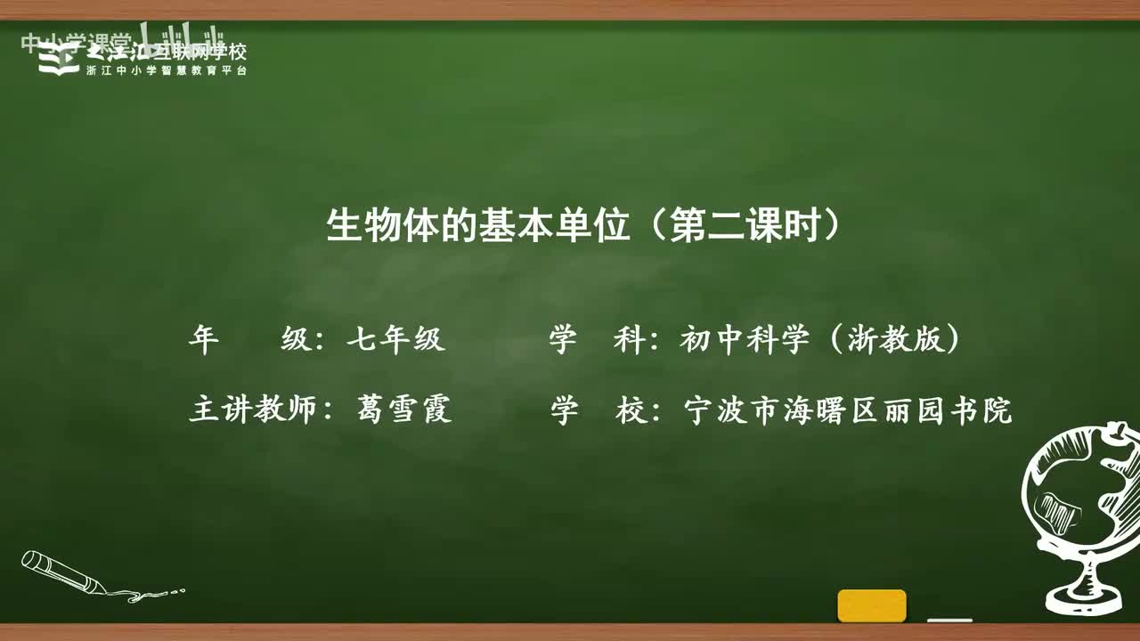 8 第1节 生物体的基本单位（二）