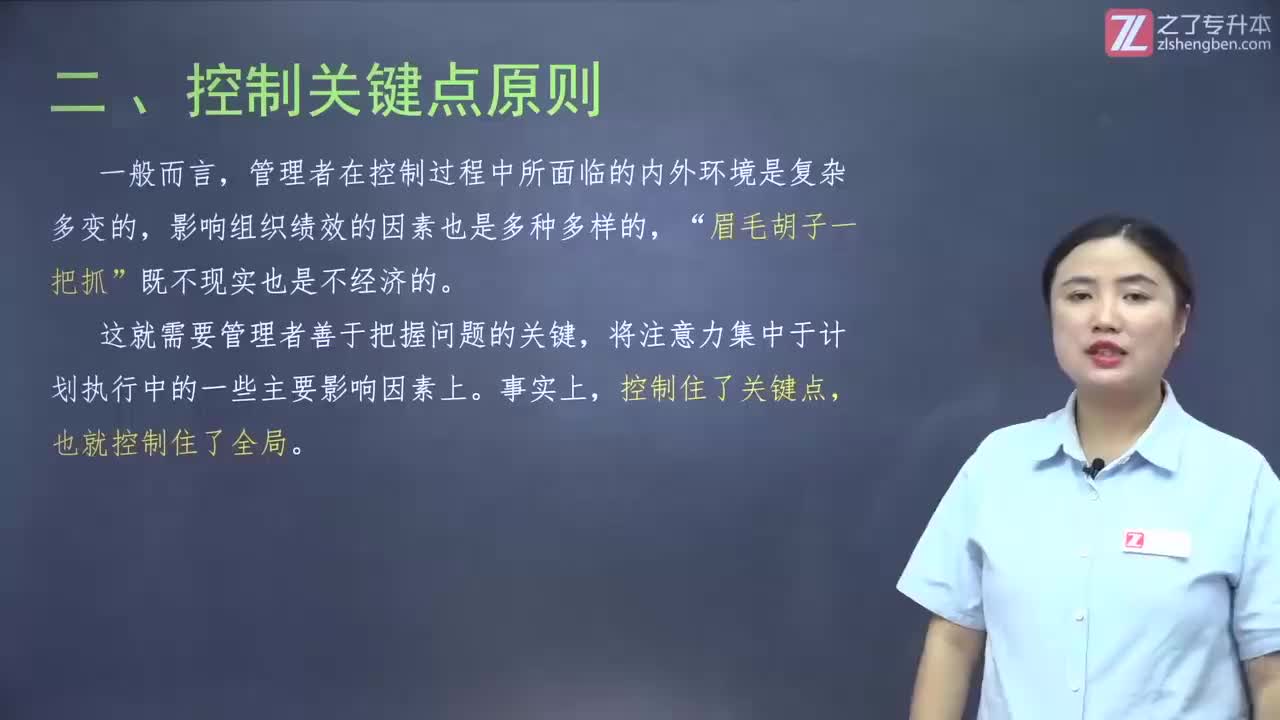 【第十三章】第一节 控制的内涵与原则（2）