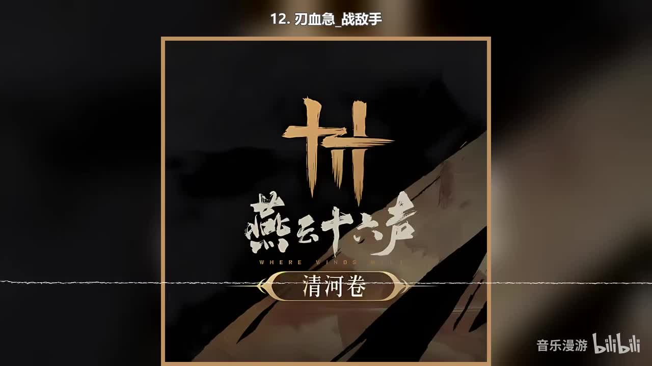 12. 刃血急_战敌手