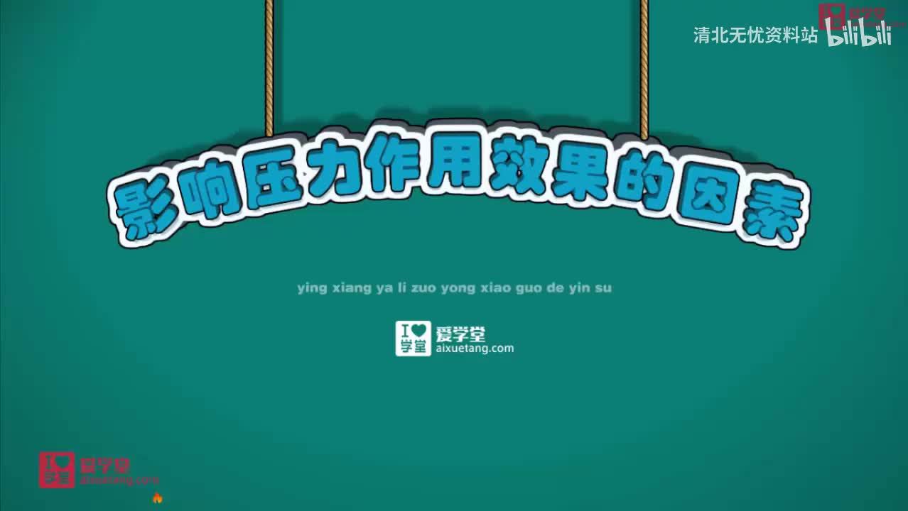 21.2影响压力作用效果的因素