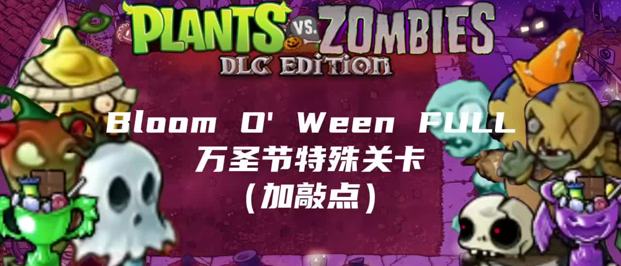 万圣节特殊关卡（加敲点）