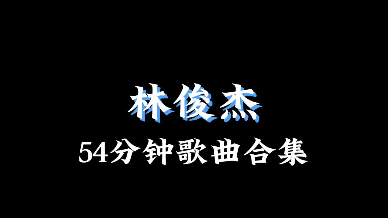 林俊杰 54分钟歌曲合集（沉浸式听歌）🎧佩戴耳机效果更佳🎧#音乐分享 #音乐合集 #音乐推荐 #听歌 #林俊杰296