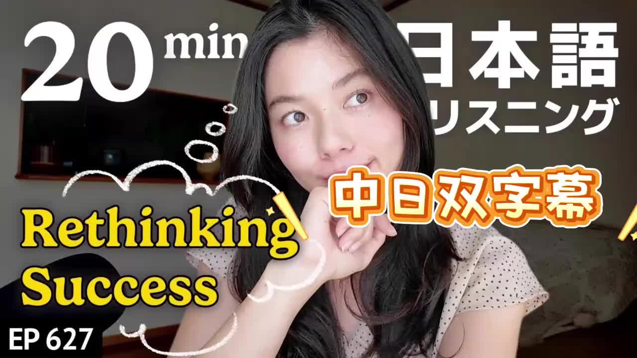 627 成功とは？ あなたにとっての成功ってなに？？