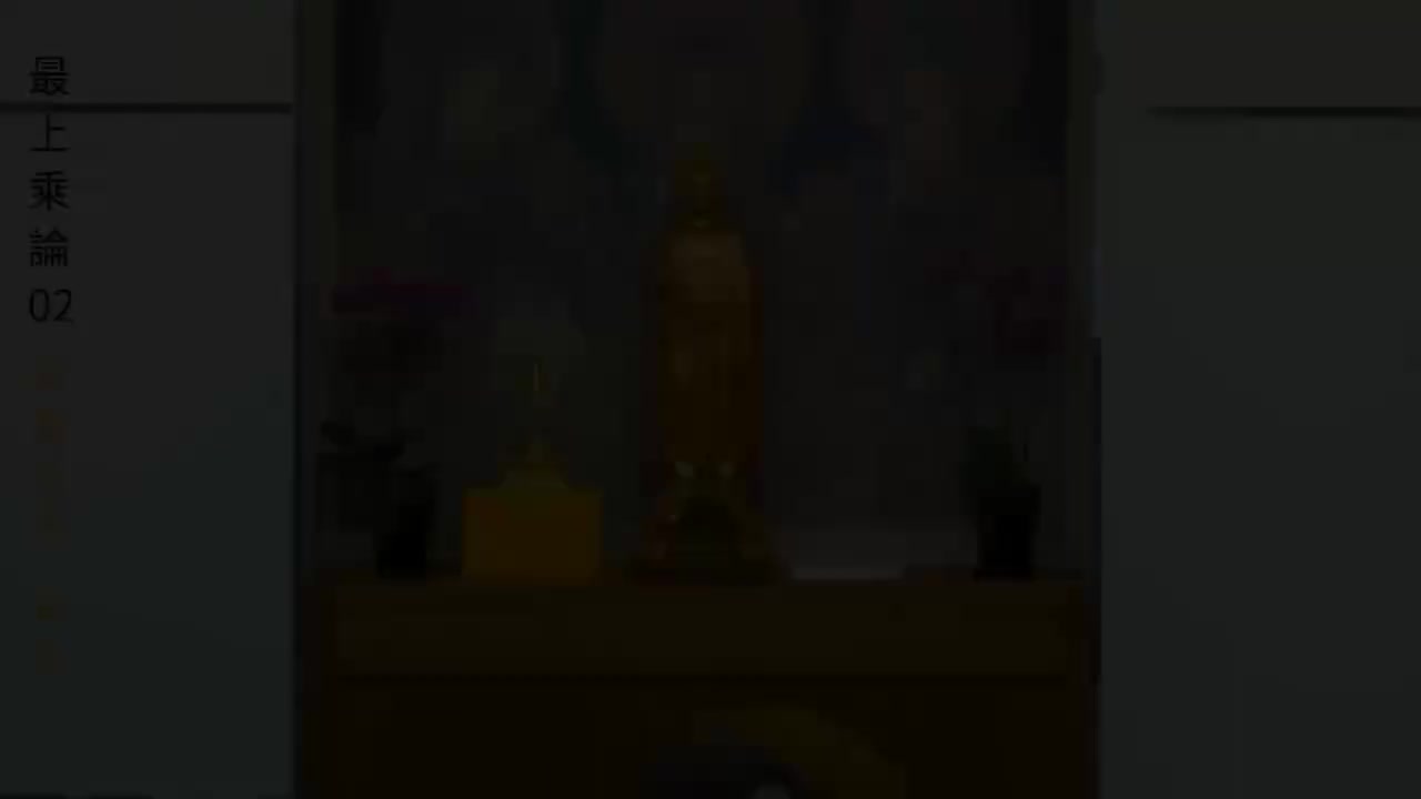 最上乘论--02
