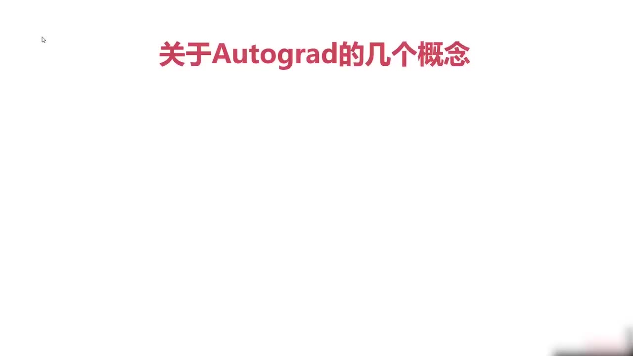 36.036.Pytorch与autograd中的几个重要概念-variable