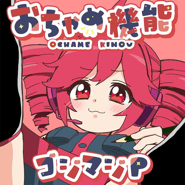 480.おちゃめ機能