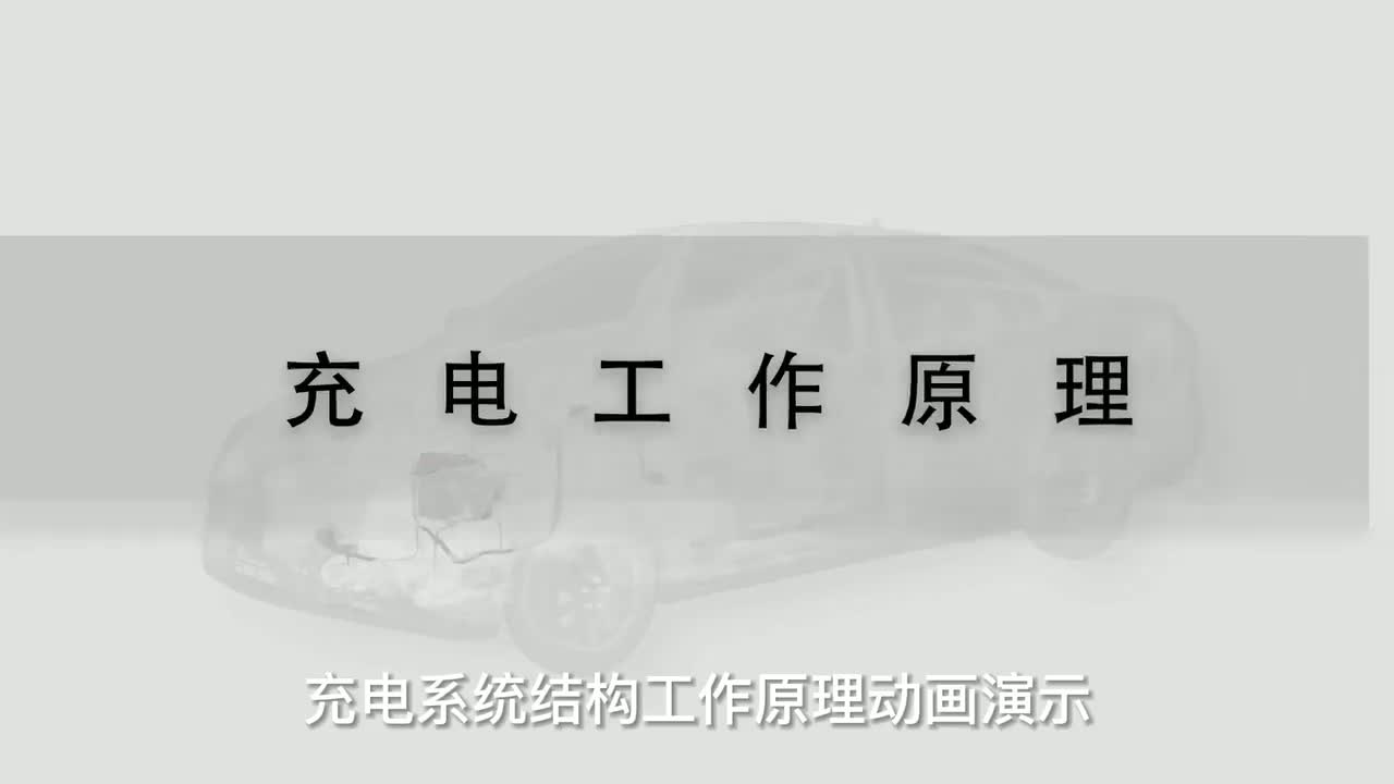 39 充电系统结构工作原理动画演示