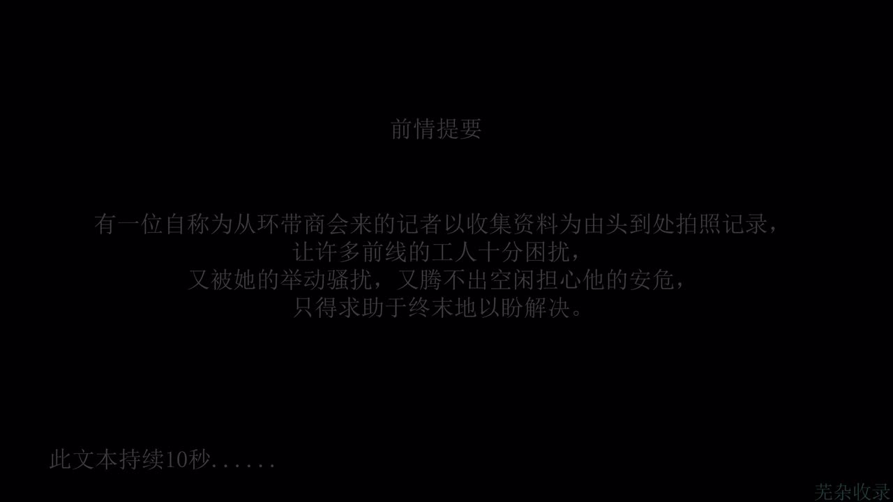 【支线】环带来客【其一】