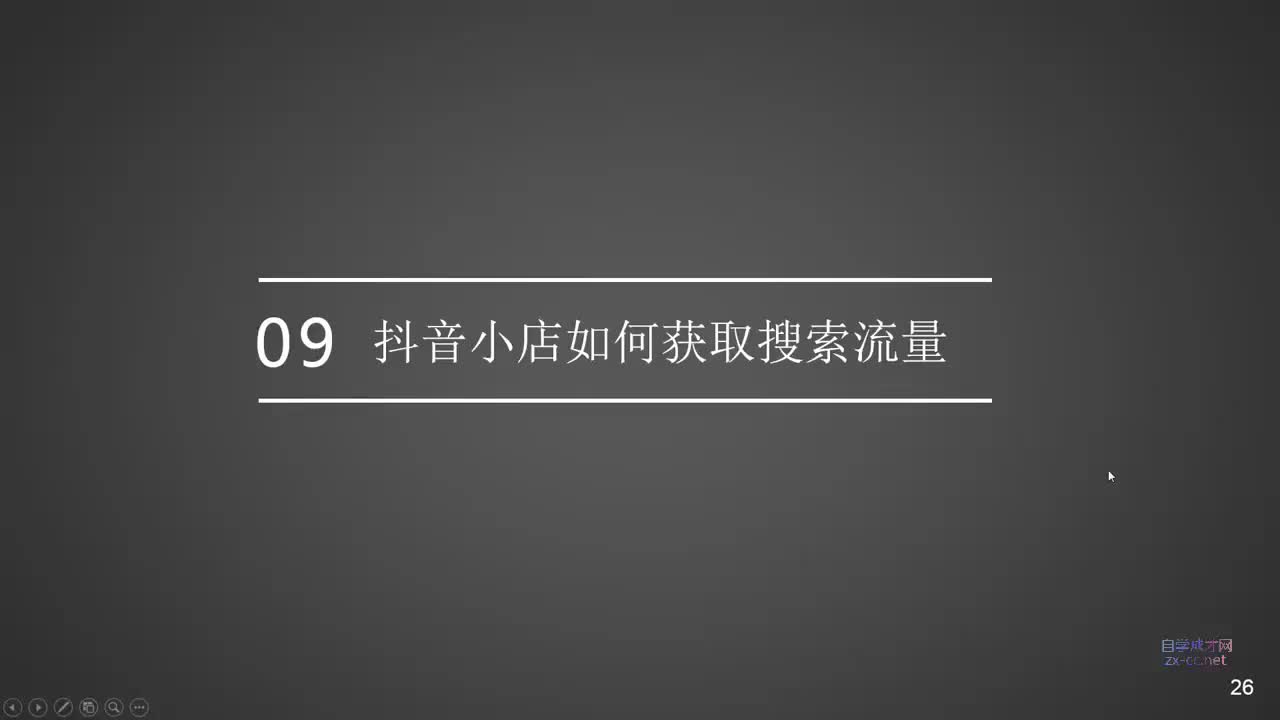 9.小店如何获取搜索流量