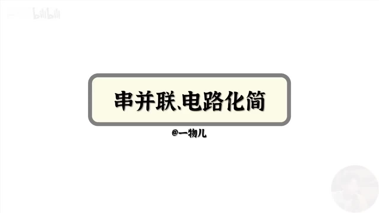 【电路应用】11.3串并联电路简化