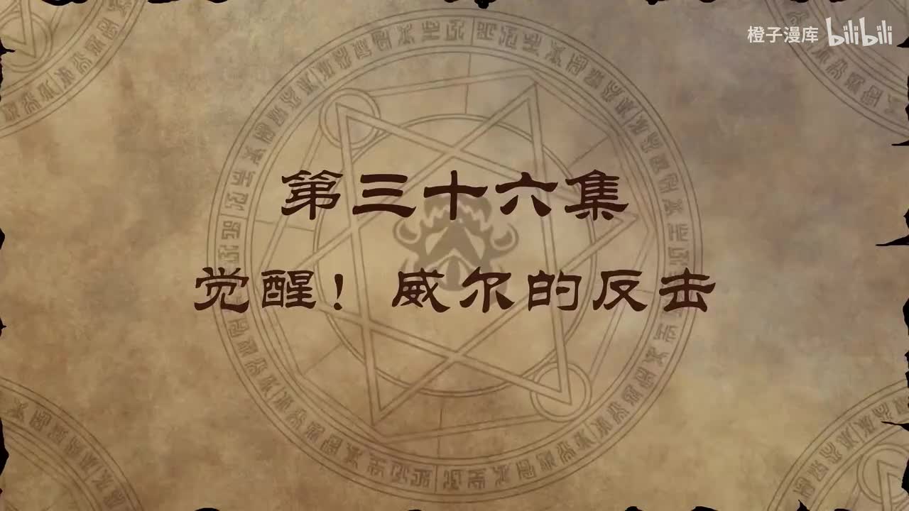 36. 觉醒！威尔的反击