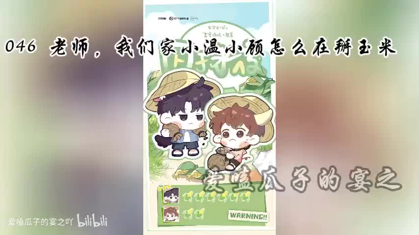 囚于永夜 46字 老师 我们，家小温小顾怎么在掰玉米
