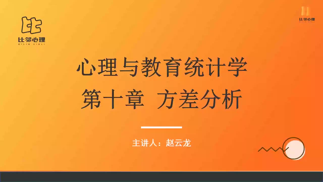 心理统计学 第十二讲 (1)