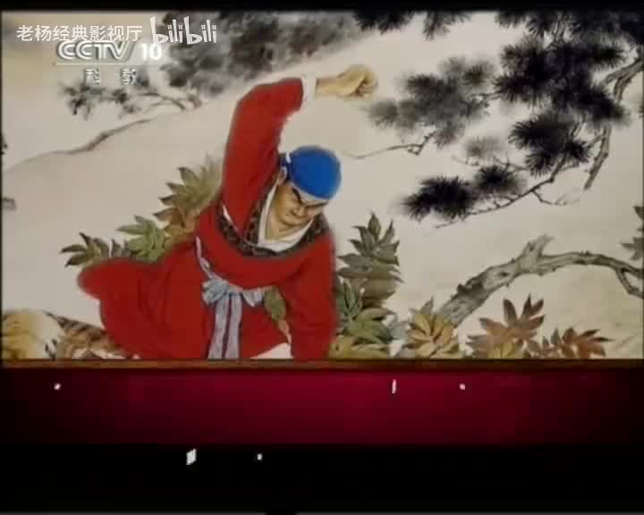 20110104 - 杨雨 - 侠骨柔情陆放翁 - 01 - 打虎英雄