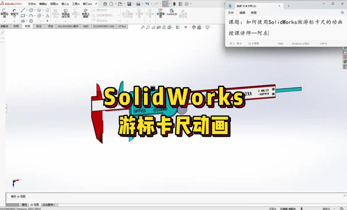 SolidWorks游标卡尺动画