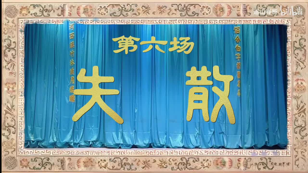 上集Ⅰ第六场 失散