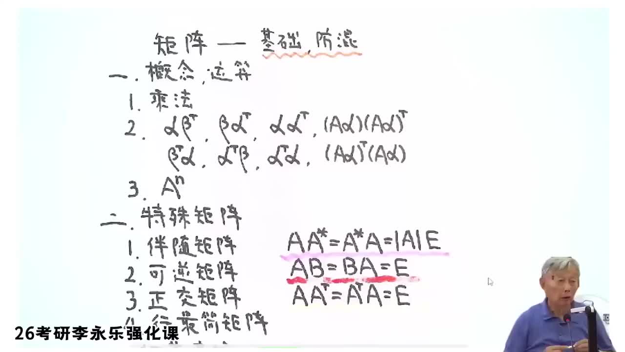 04.强化线代2 第三部分 特殊矩阵