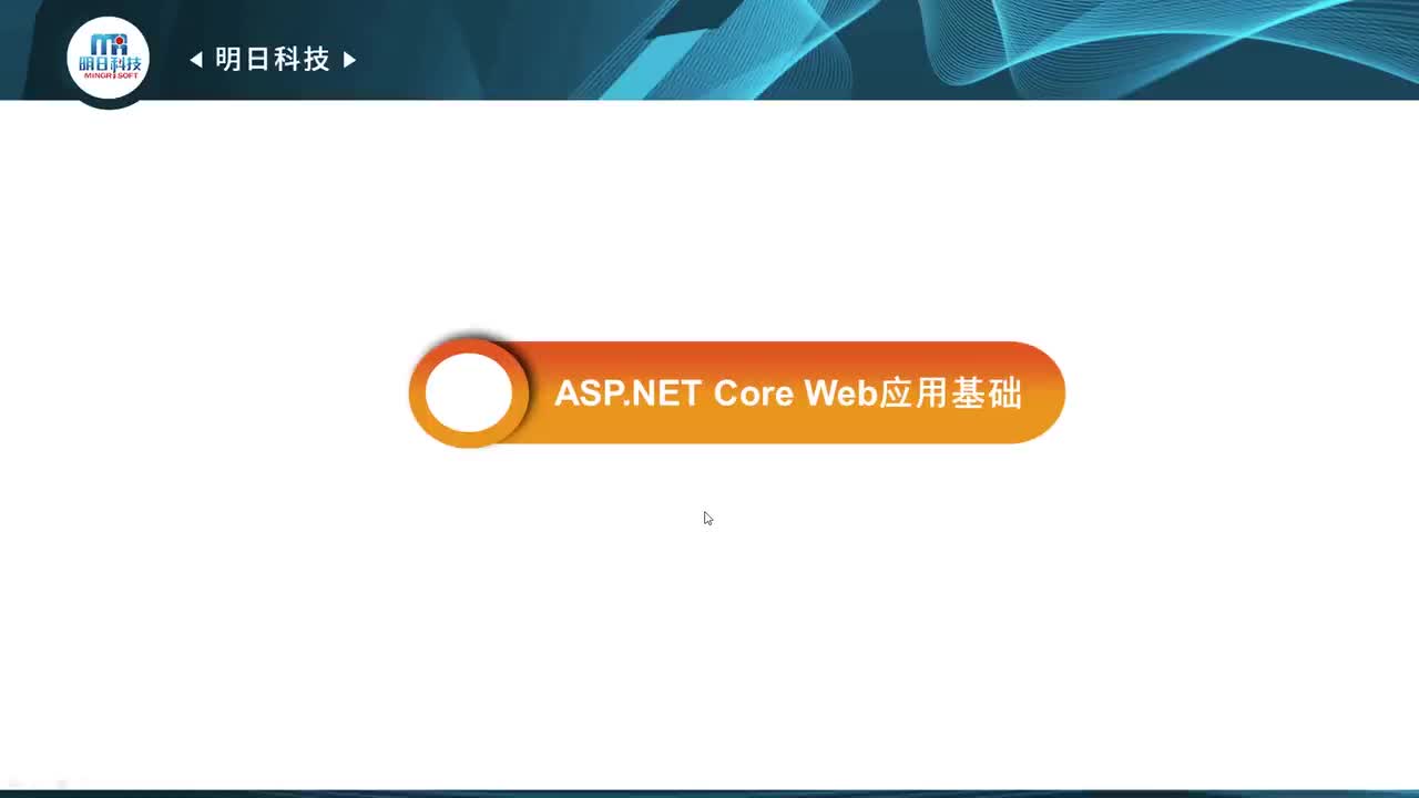 8.2 ASP.NET Core Web应用基础