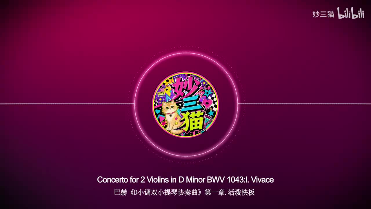 （强烈推荐）巴赫《D小调双小提琴协奏曲1043》第一章（Heifetz+Friedman版）【无损音质】