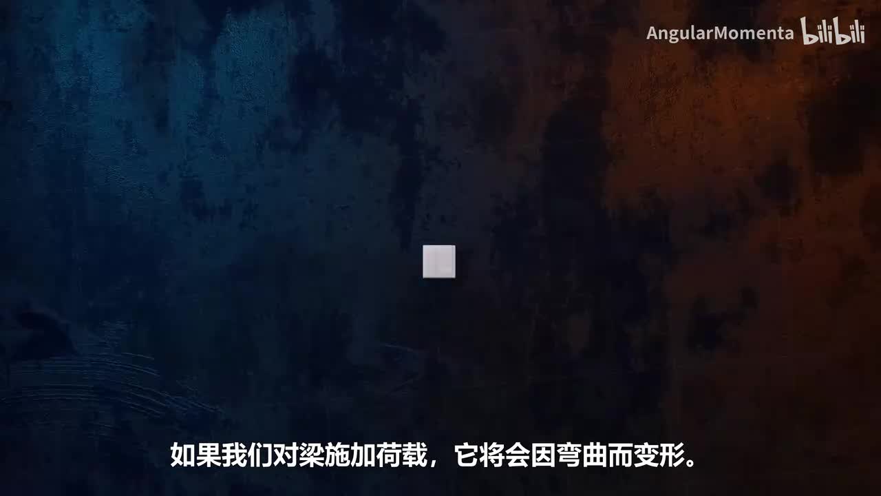 【汉语】07 理解梁中的应力