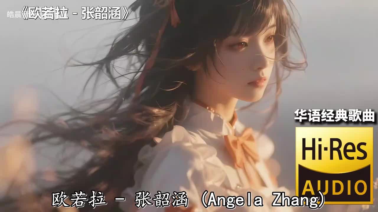 欧若拉 - 张韶涵