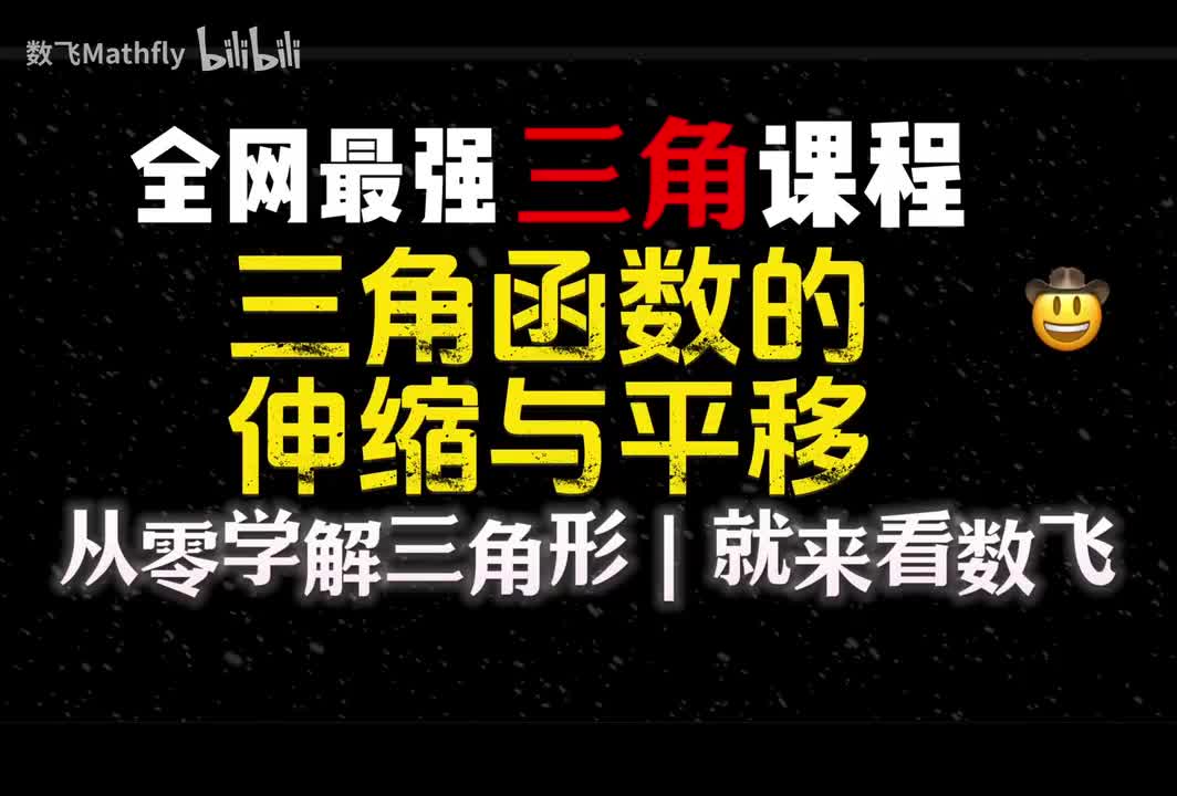 三角5.三角函数的伸缩与平移