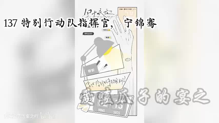 囚于永夜 137 特别行动队指挥官，宁锦骞