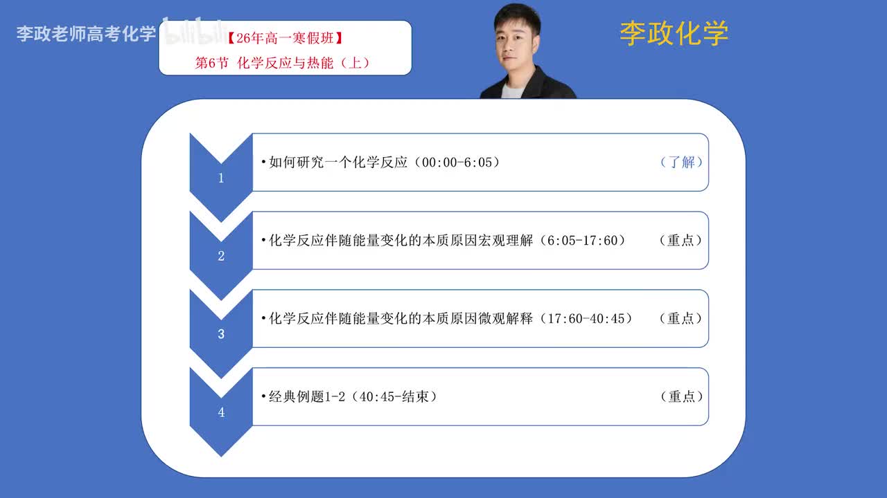06-1.第06讲 化学反应与热能（上）