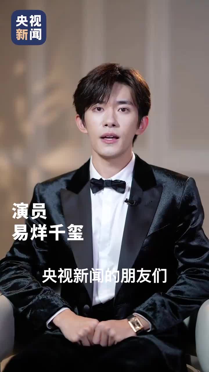 【20251115】易烊千玺第38届中国电影金鸡奖颁奖典礼央视新闻专访2