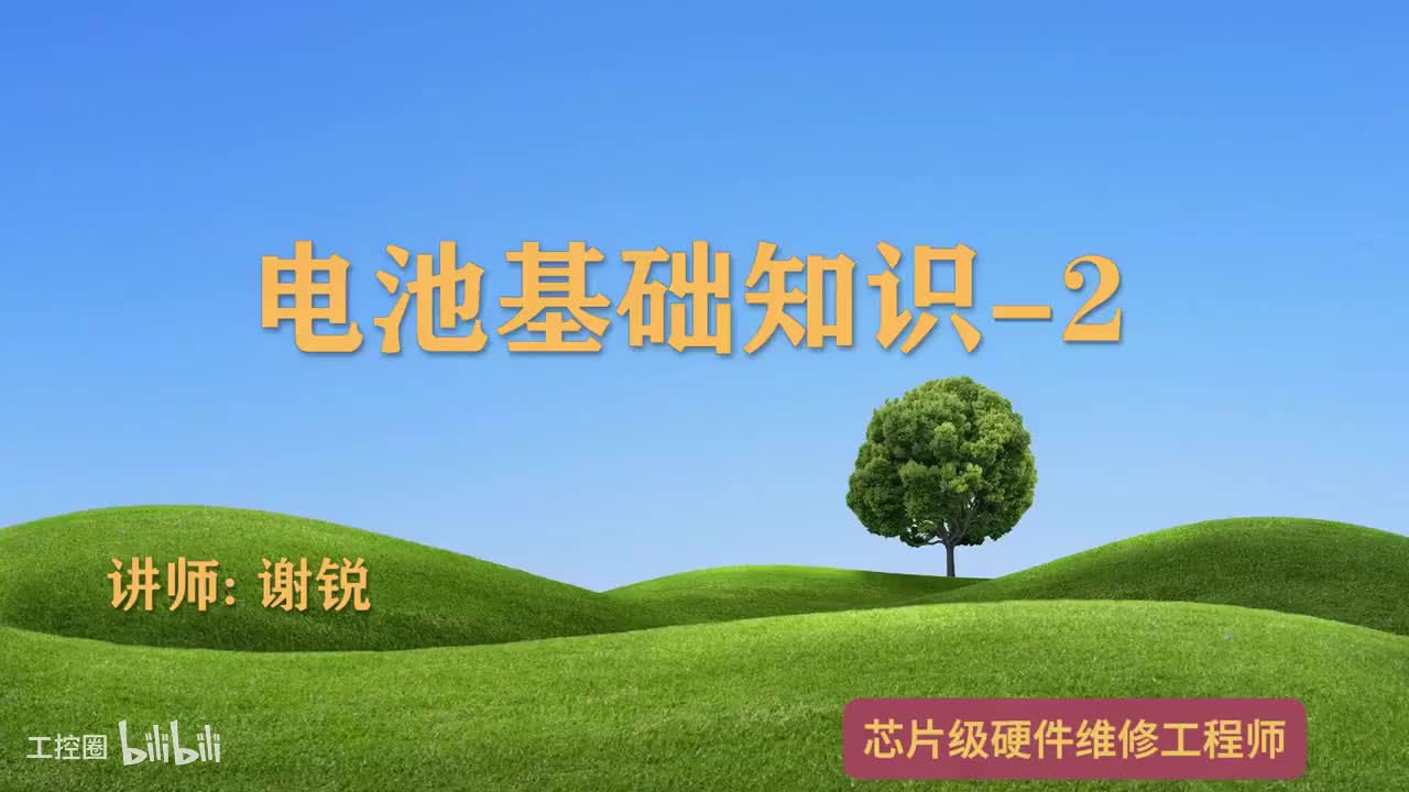 004-电池基础知识-2