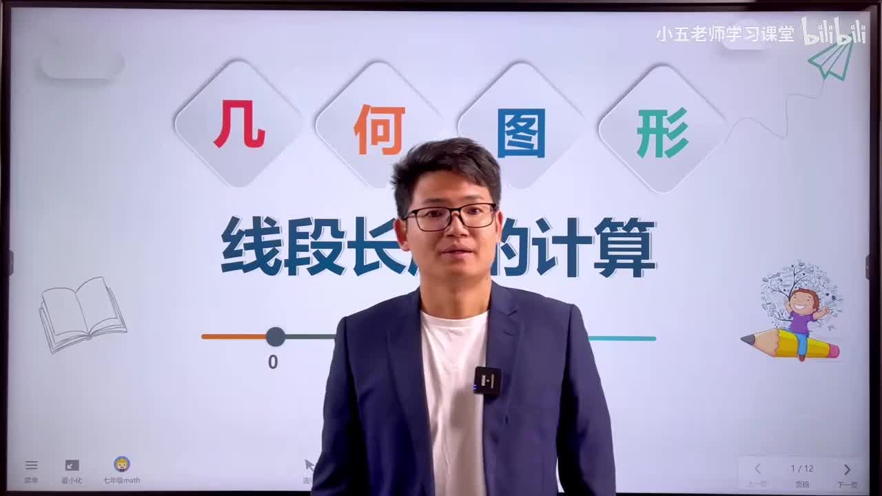 第四章 几何图形初步.5、几何图形 - 线段长度的计算