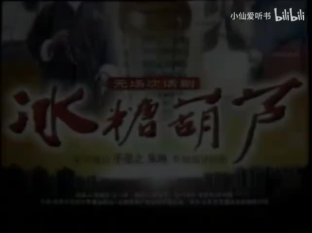 157.北京人艺《冰糖葫芦》于是之 朱琳 郑榕(85)