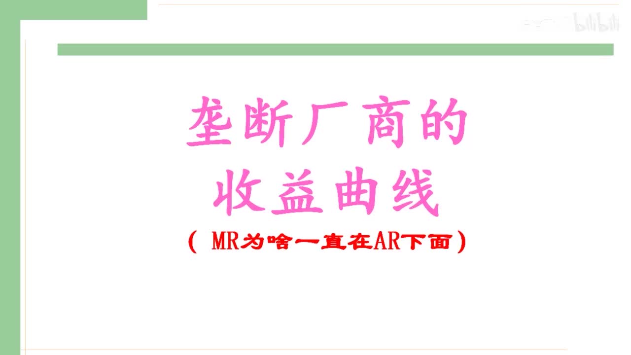 33-1.垄断厂商的收益曲线