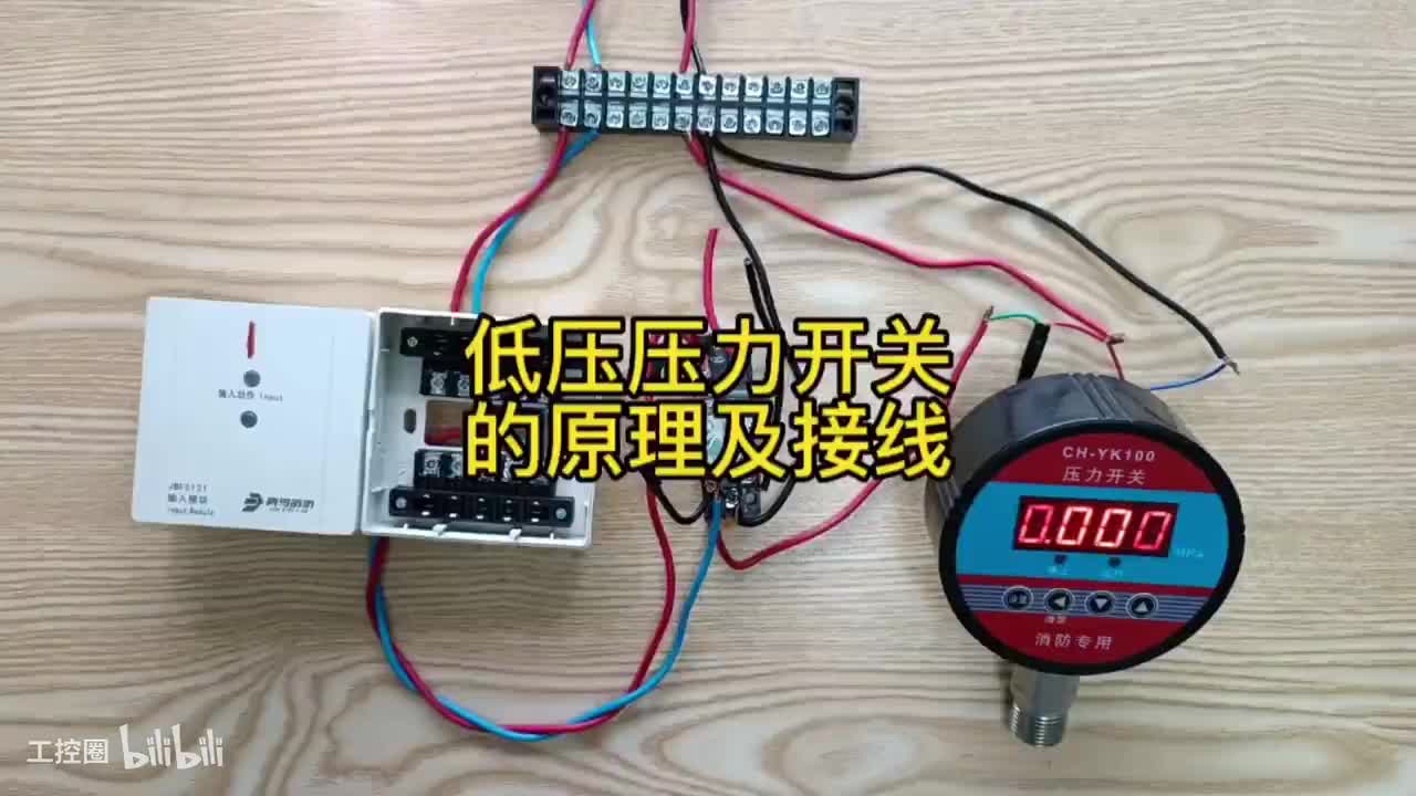 第25节：低压压力开关-控制原理-实物接线