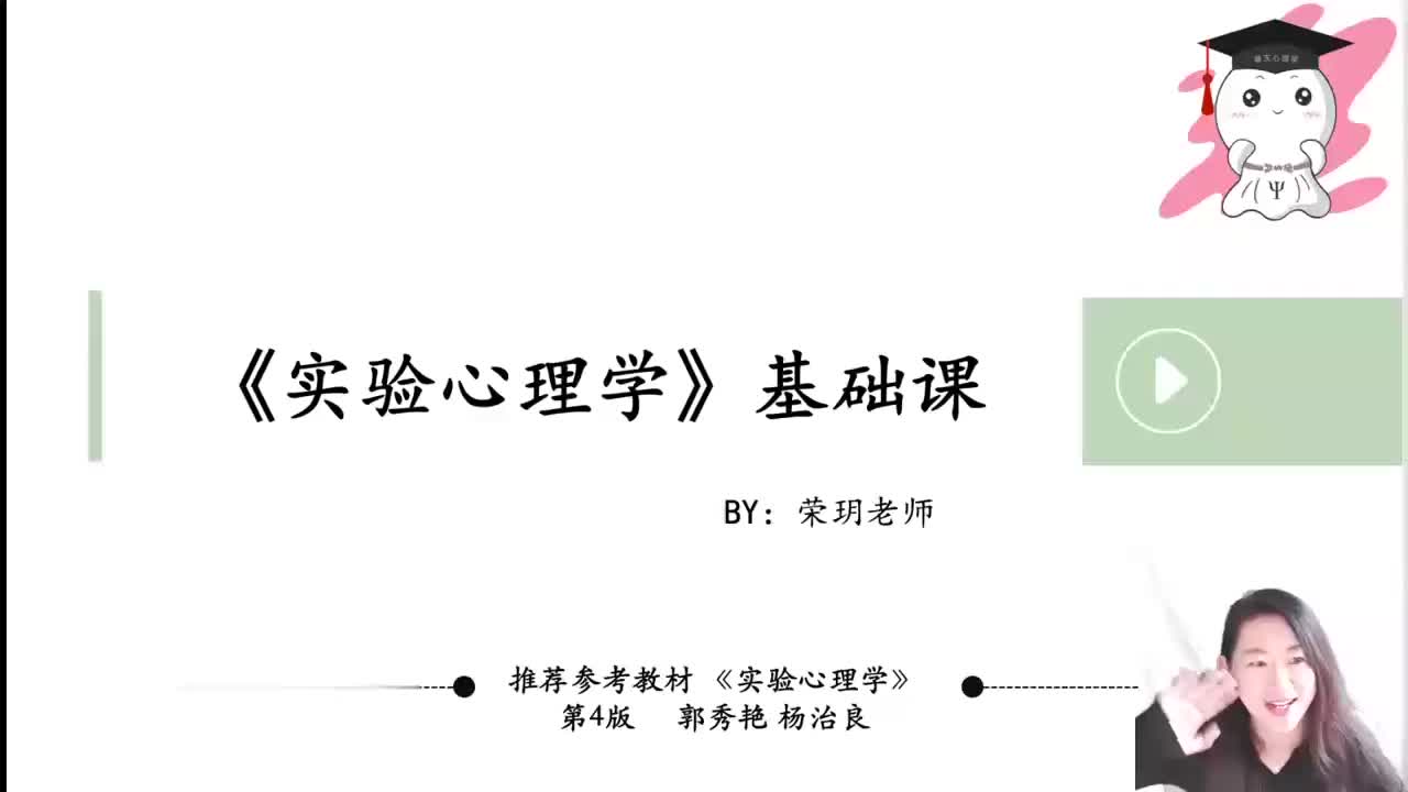 【实验心理学】06 第二章-实验研究的基本问题-①导学