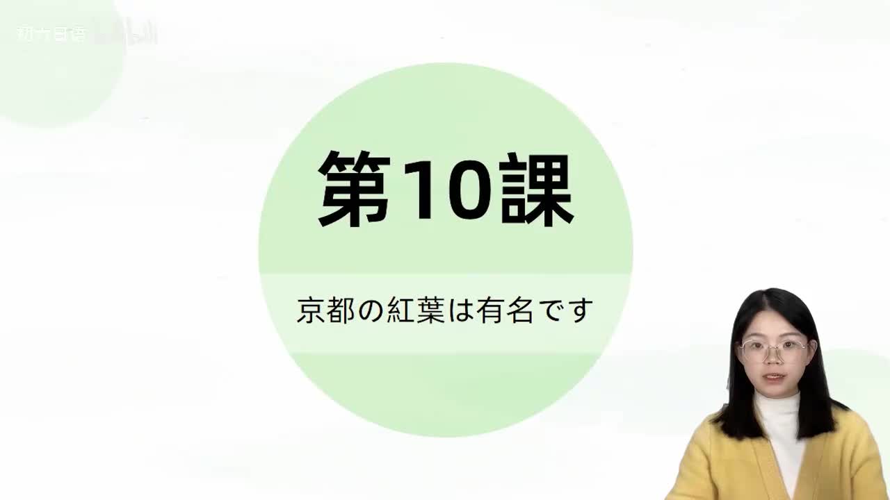 027标日第10课 单词