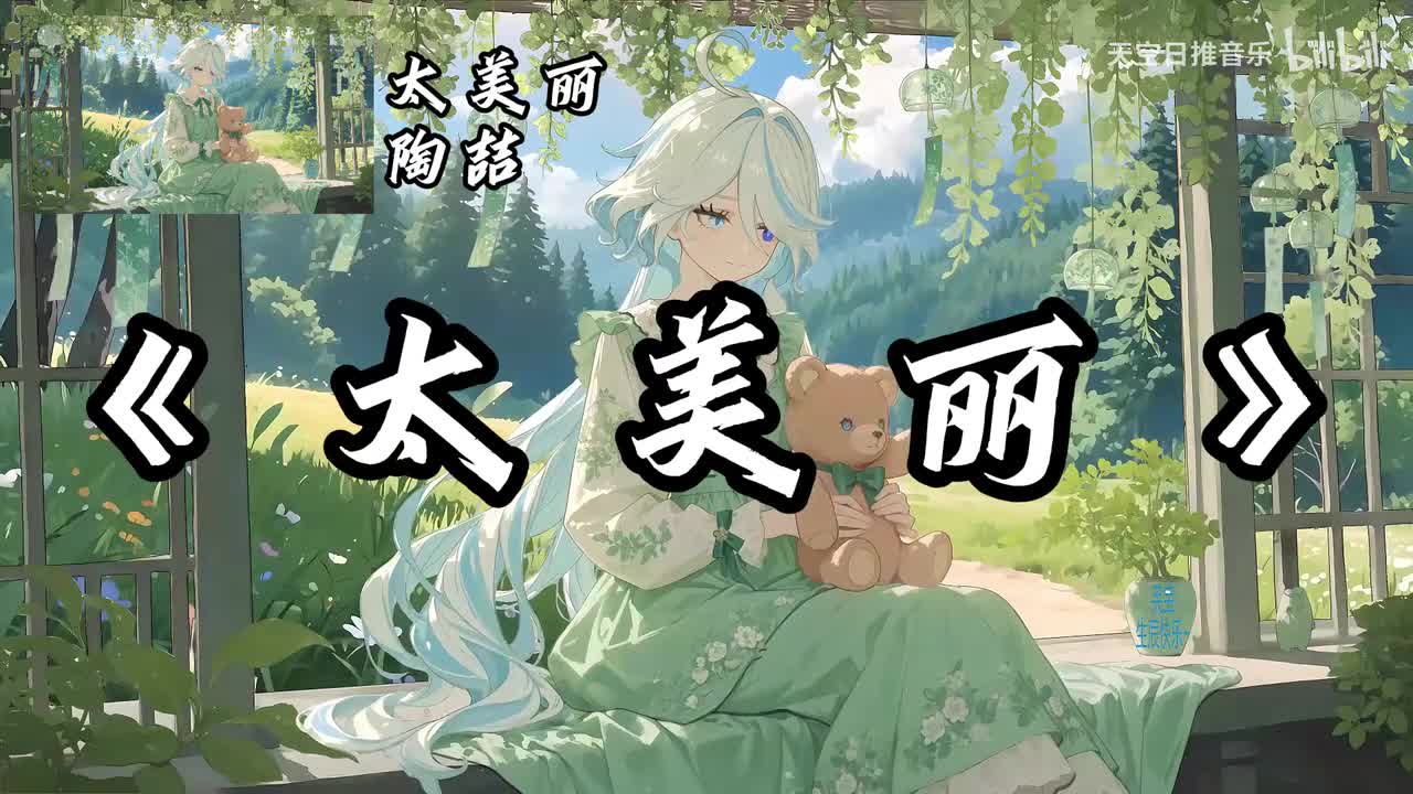 太美丽