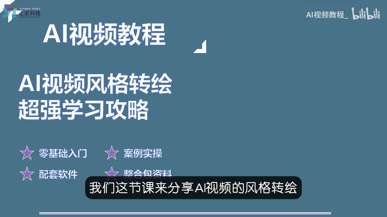 18-AI视频风格转绘