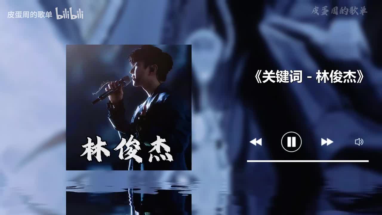 关键词 - 林俊杰