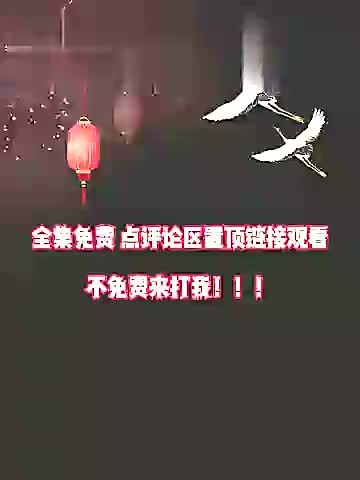 1全集免费 评论区置顶了 (13) (1) (1) (3)