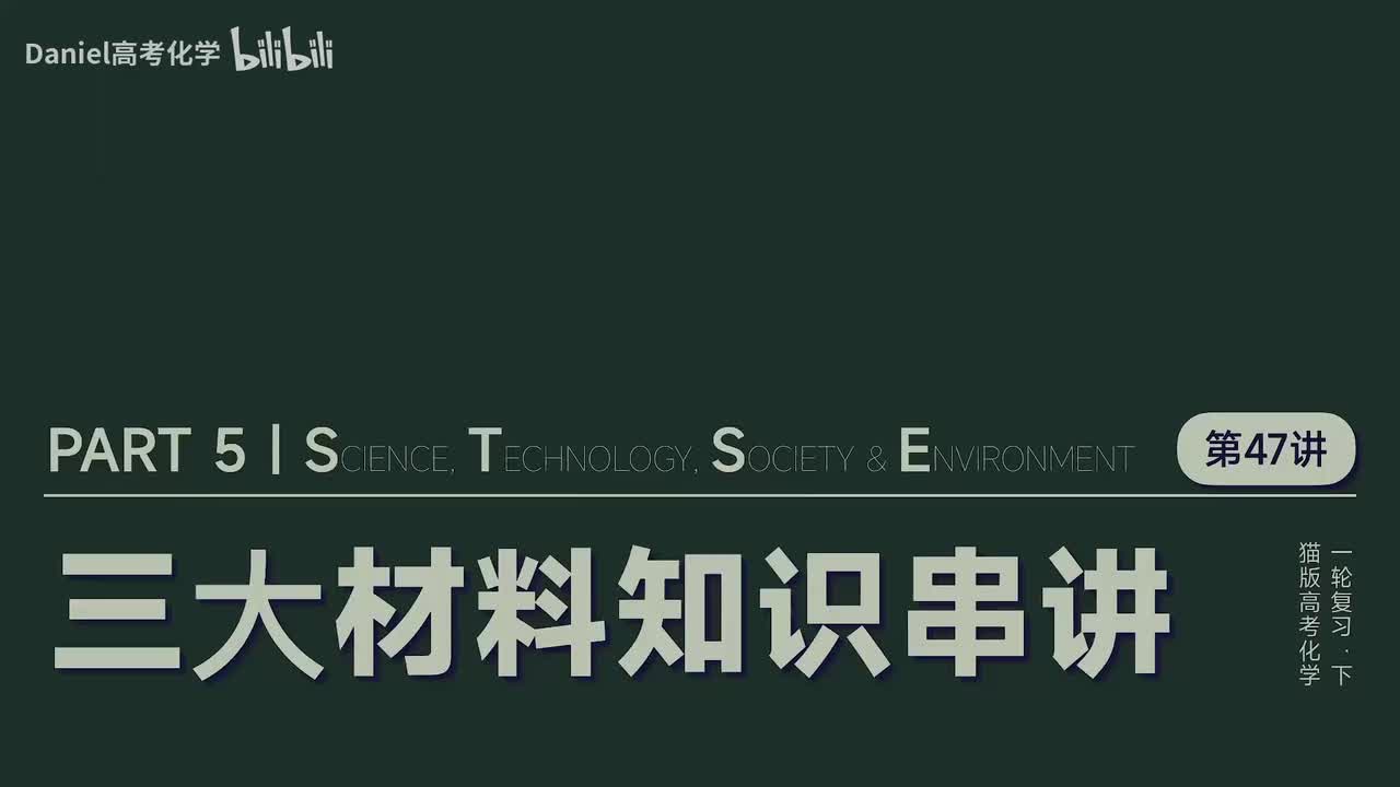 【化学与生活】47 三大材料知识串讲