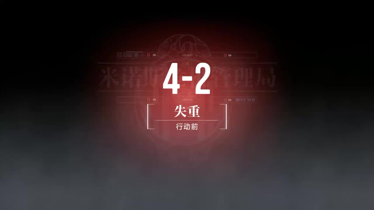 无主地窟B 4-2 失重