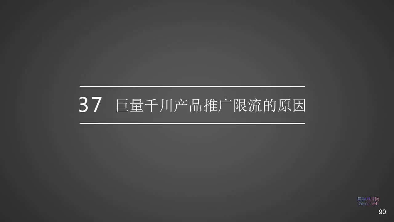 37.巨量千川推广限流的原因