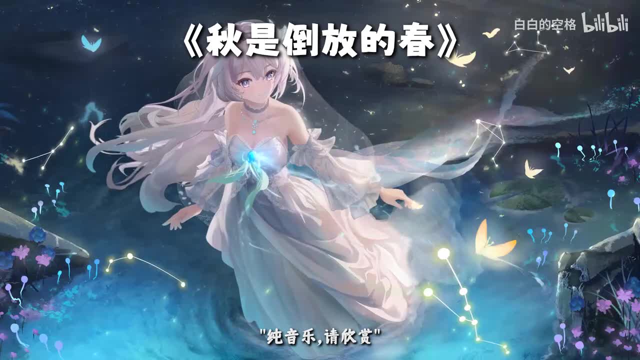 133.秋是倒放的春