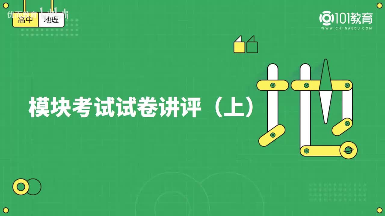 031第15期 模块考试试卷讲评-（上）