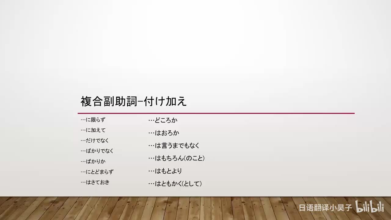 72.复合副助词-补充