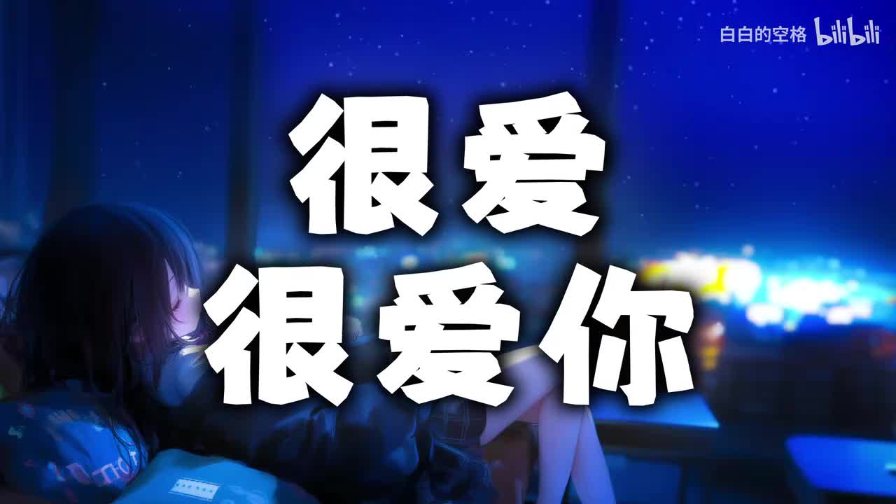 59.很爱很爱你